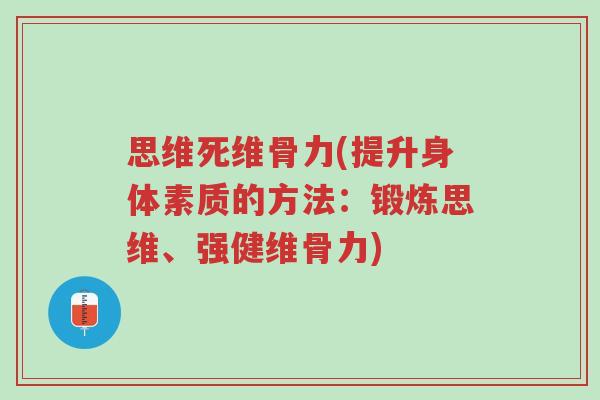 思维死维骨力(提升身体素质的方法:锻炼思维、强健维骨力)-第1张图片-超越 思维死维骨力(提升身体素质的方法:锻炼思维、强健维骨力)-第1张图片-超越