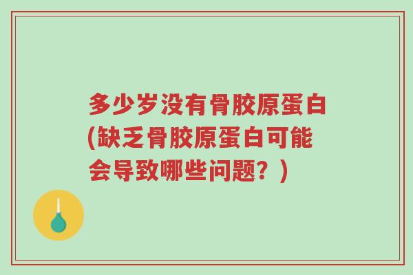 多少岁没有骨胶原蛋白(缺乏骨胶原蛋白可能会导致哪些问题?)-第1张图片-超越 多少岁没有骨胶原蛋白(缺乏骨胶原蛋白可能会导致哪些问题?)-第1张图片-超越
