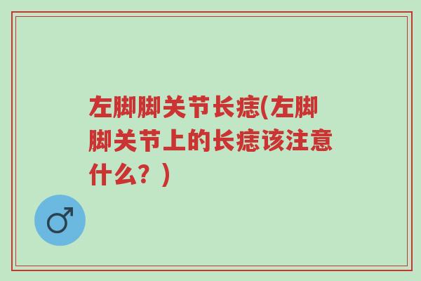 左脚脚关节长痣(左脚脚关节上的长痣该注意什么?)-第1张图片-超越 左脚脚关节长痣(左脚脚关节上的长痣该注意什么?)-第1张图片-超越