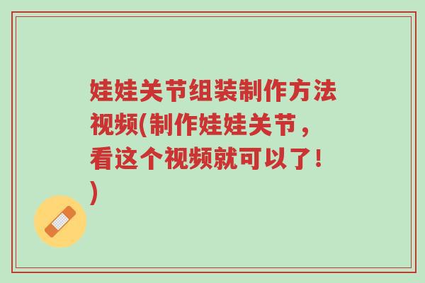 娃娃关节组装制作方法视频(制作娃娃关节,看这个视频就可以了!)-第1张图片-超越 娃娃关节组装制作方法视频(制作娃娃关节,看这个视频就可以了!)-第1张图片-超越
