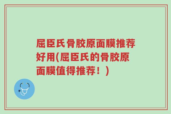 屈臣氏骨胶原面膜推荐好用(屈臣氏的骨胶原面膜值得推荐!)-第1张图片-超越 屈臣氏骨胶原面膜推荐好用(屈臣氏的骨胶原面膜值得推荐!)-第1张图片-超越