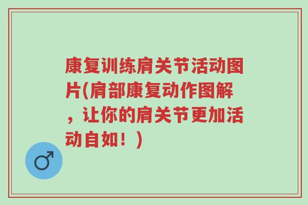 康复训练肩关节活动图片(肩部康复动作图解,让你的肩关节更加活动自如!)-第1张图片-超越 康复训练肩关节活动图片(肩部康复动作图解,让你的肩关节更加活动自如!)-第1张图片-超越