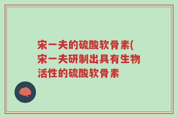 宋一夫的硫酸软骨素(宋一夫研制出具有生物活性的硫酸软骨素-第1张图片-超越 宋一夫的硫酸软骨素(宋一夫研制出具有生物活性的硫酸软骨素-第1张图片-超越