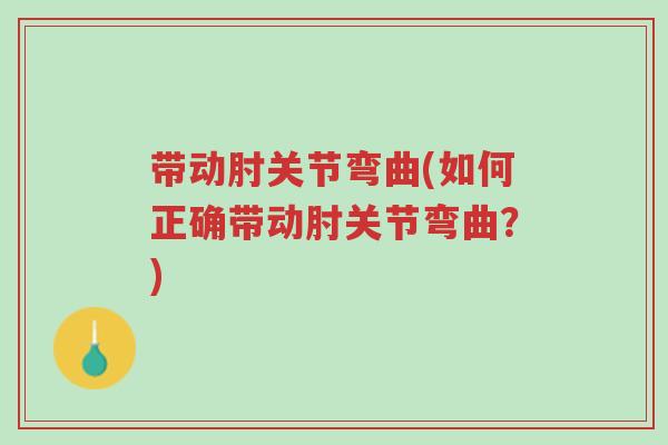 带动肘关节弯曲(如何正确带动肘关节弯曲?)-第1张图片-超越 带动肘关节弯曲(如何正确带动肘关节弯曲?)-第1张图片-超越
