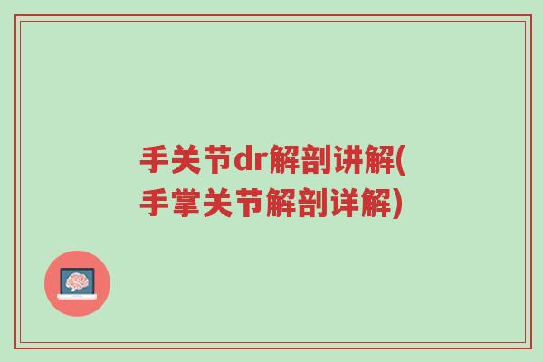 手关节dr解剖讲解(手掌关节解剖详解)-第1张图片-超越 手关节dr解剖讲解(手掌关节解剖详解)-第1张图片-超越
