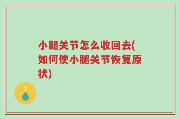 小腿关节怎么收回去(如何使小腿关节恢复原状)-第1张图片-超越 小腿关节怎么收回去(如何使小腿关节恢复原状)-第1张图片-超越