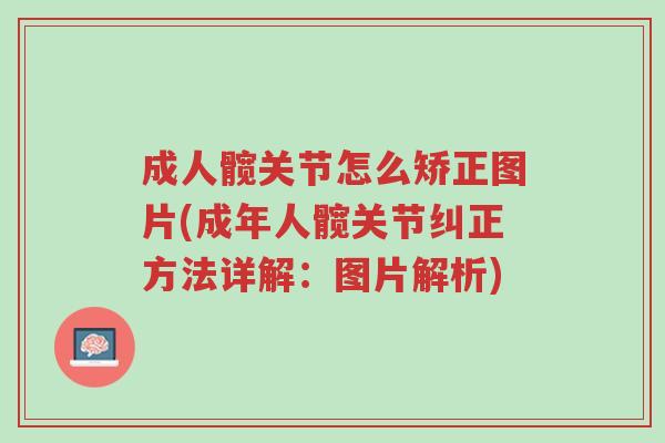 成人髋关节怎么矫正图片(成年人髋关节纠正方法详解:图片解析)-第1张图片-超越 成人髋关节怎么矫正图片(成年人髋关节纠正方法详解:图片解析)-第1张图片-超越