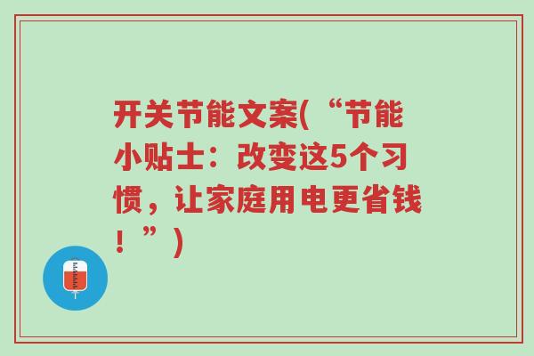 开关节能文案(“节能小贴士:改变这5个习惯,让家庭用电更省钱!”)-第1张图片-超越 开关节能文案(“节能小贴士:改变这5个习惯,让家庭用电更省钱!”)-第1张图片-超越