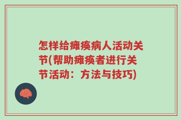 怎样给瘫痪病人活动关节(帮助瘫痪者进行关节活动:方法与技巧)-第1张图片-超越 怎样给瘫痪病人活动关节(帮助瘫痪者进行关节活动:方法与技巧)-第1张图片-超越