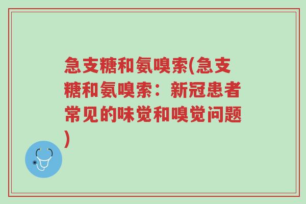 急支糖和氨嗅索(急支糖和氨嗅索:新冠患者常见的味觉和嗅觉问题)-第1张图片-超越 急支糖和氨嗅索(急支糖和氨嗅索:新冠患者常见的味觉和嗅觉问题)-第1张图片-超越