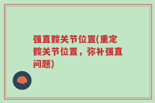 强直髋关节位置(重定髋关节位置,弥补强直问题)-第1张图片-超越 强直髋关节位置(重定髋关节位置,弥补强直问题)-第1张图片-超越