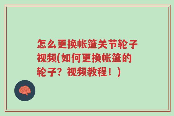 怎么更换帐篷关节轮子视频(如何更换帐篷的轮子?视频教程!)-第1张图片-超越 怎么更换帐篷关节轮子视频(如何更换帐篷的轮子?视频教程!)-第1张图片-超越