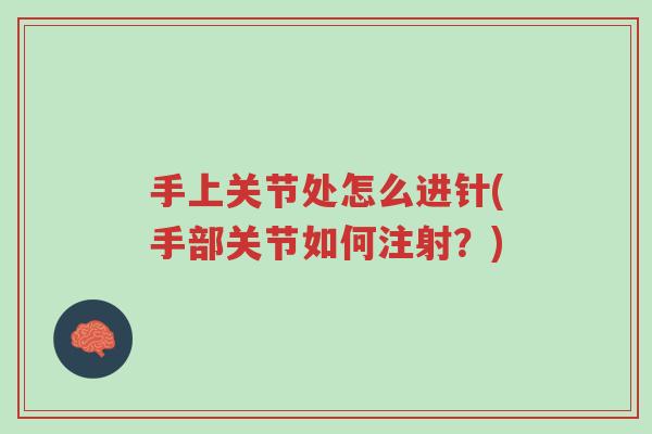 手上关节处怎么进针(手部关节如何注射?)-第1张图片-超越 手上关节处怎么进针(手部关节如何注射?)-第1张图片-超越