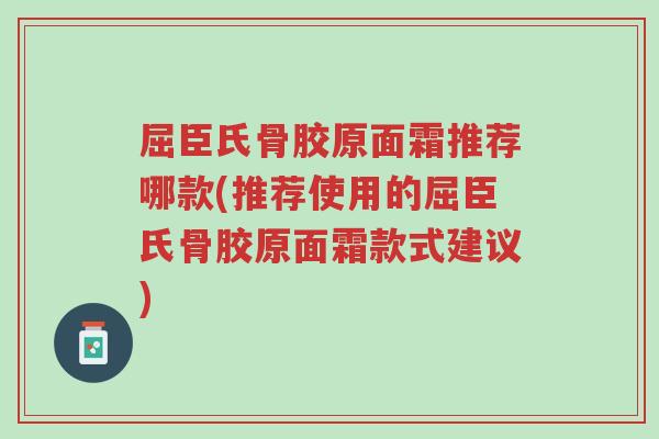 屈臣氏骨胶原面霜推荐哪款(推荐使用的屈臣氏骨胶原面霜款式建议)-第1张图片-超越 屈臣氏骨胶原面霜推荐哪款(推荐使用的屈臣氏骨胶原面霜款式建议)-第1张图片-超越