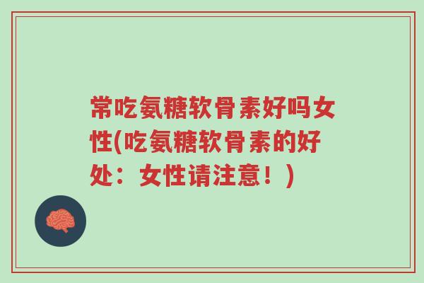 常吃氨糖软骨素好吗女性(吃氨糖软骨素的好处:女性请注意!)-第1张图片-超越 常吃氨糖软骨素好吗女性(吃氨糖软骨素的好处:女性请注意!)-第1张图片-超越