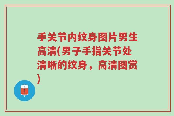 手关节内纹身图片男生高清(男子手指关节处清晰的纹身,高清图赏)-第1张图片-超越 手关节内纹身图片男生高清(男子手指关节处清晰的纹身,高清图赏)-第1张图片-超越
