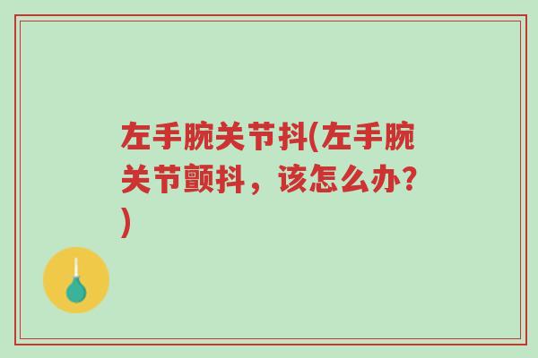 左手腕关节抖(左手腕关节颤抖,该怎么办?)-第1张图片-超越 左手腕关节抖(左手腕关节颤抖,该怎么办?)-第1张图片-超越