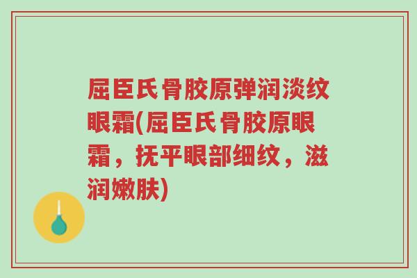 屈臣氏骨胶原弹润淡纹眼霜(屈臣氏骨胶原眼霜,抚平眼部细纹,滋润嫩肤)-第1张图片-超越 屈臣氏骨胶原弹润淡纹眼霜(屈臣氏骨胶原眼霜,抚平眼部细纹,滋润嫩肤)-第1张图片-超越