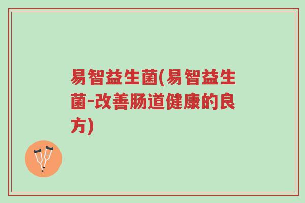 易智益生菌(易智益生菌-改善肠道健康的良方)-第1张图片-超越 易智益生菌(易智益生菌-改善肠道健康的良方)-第1张图片-超越