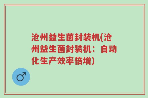 沧州益生菌封装机(沧州益生菌封装机:自动化生产效率倍增)-第1张图片-超越 沧州益生菌封装机(沧州益生菌封装机:自动化生产效率倍增)-第1张图片-超越