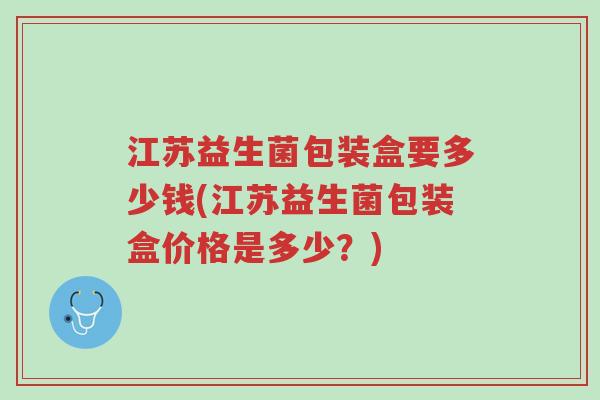 江苏益生菌包装盒要多少钱(江苏益生菌包装盒价格是多少?)-第1张图片-超越 江苏益生菌包装盒要多少钱(江苏益生菌包装盒价格是多少?)-第1张图片-超越