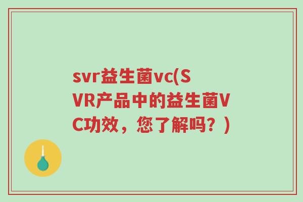svr益生菌vc(SVR产品中的益生菌VC功效,您了解吗?)-第1张图片-超越 svr益生菌vc(SVR产品中的益生菌VC功效,您了解吗?)-第1张图片-超越
