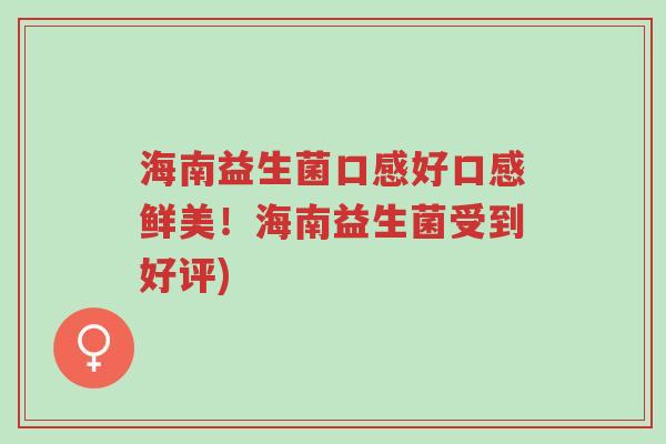 海南益生菌口感好口感鲜美!海南益生菌受到好评)-第1张图片-超越 海南益生菌口感好口感鲜美!海南益生菌受到好评)-第1张图片-超越