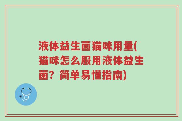 液体益生菌猫咪用量(猫咪怎么服用液体益生菌?简单易懂指南)-第1张图片-超越 液体益生菌猫咪用量(猫咪怎么服用液体益生菌?简单易懂指南)-第1张图片-超越