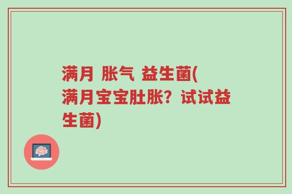 满月 胀气 益生菌(满月宝宝肚胀?试试益生菌)-第1张图片-超越 满月 胀气 益生菌(满月宝宝肚胀?试试益生菌)-第1张图片-超越
