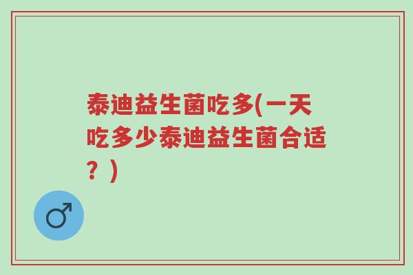 泰迪益生菌吃多(一天吃多少泰迪益生菌合适?)-第1张图片-超越 泰迪益生菌吃多(一天吃多少泰迪益生菌合适?)-第1张图片-超越