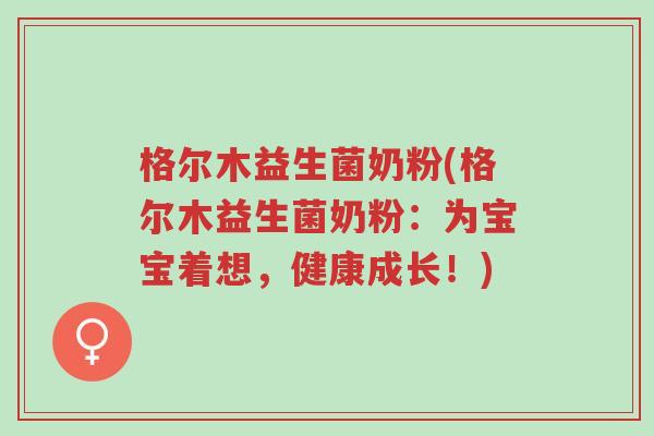格尔木益生菌奶粉(格尔木益生菌奶粉:为宝宝着想,健康成长!)-第1张图片-超越 格尔木益生菌奶粉(格尔木益生菌奶粉:为宝宝着想,健康成长!)-第1张图片-超越