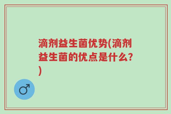 滴剂益生菌优势(滴剂益生菌的优点是什么?)-第1张图片-超越 滴剂益生菌优势(滴剂益生菌的优点是什么?)-第1张图片-超越