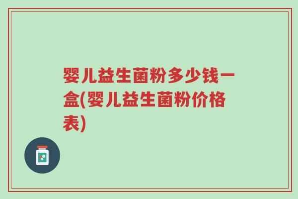 婴儿益生菌粉多少钱一盒(婴儿益生菌粉价格表)-第1张图片-超越 婴儿益生菌粉多少钱一盒(婴儿益生菌粉价格表)-第1张图片-超越