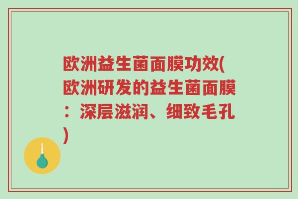 欧洲益生菌面膜功效(欧洲研发的益生菌面膜:深层滋润、细致毛孔)-第1张图片-超越 欧洲益生菌面膜功效(欧洲研发的益生菌面膜:深层滋润、细致毛孔)-第1张图片-超越