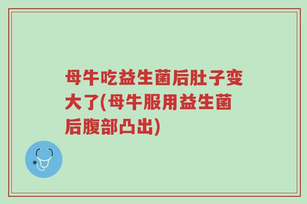 母牛吃益生菌后肚子变大了(母牛服用益生菌后腹部凸出)-第1张图片-超越 母牛吃益生菌后肚子变大了(母牛服用益生菌后腹部凸出)-第1张图片-超越