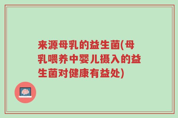 来源母乳的益生菌(母乳喂养中婴儿摄入的益生菌对健康有益处)-第1张图片-超越 来源母乳的益生菌(母乳喂养中婴儿摄入的益生菌对健康有益处)-第1张图片-超越