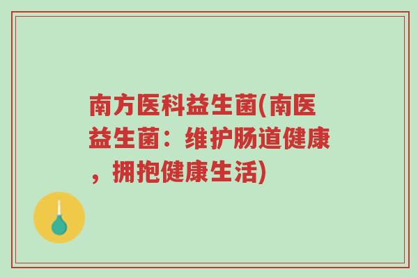 南方医科益生菌(南医益生菌:维护肠道健康,拥抱健康生活)-第1张图片-超越 南方医科益生菌(南医益生菌:维护肠道健康,拥抱健康生活)-第1张图片-超越