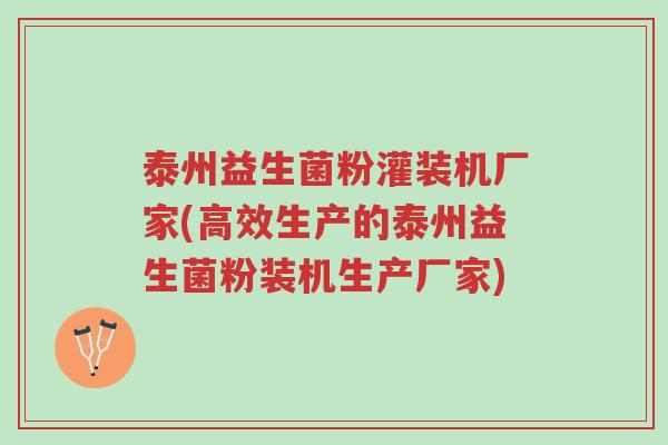 泰州益生菌粉灌装机厂家(高效生产的泰州益生菌粉装机生产厂家)-第1张图片-超越 泰州益生菌粉灌装机厂家(高效生产的泰州益生菌粉装机生产厂家)-第1张图片-超越