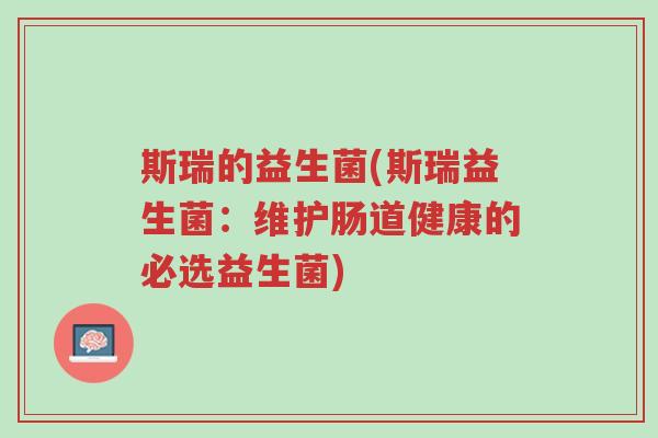 斯瑞的益生菌(斯瑞益生菌：维护肠道健康的必选益生菌)-第1张图片-超越