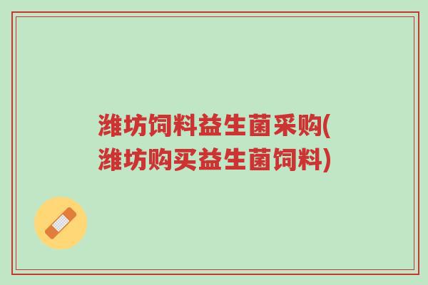 潍坊饲料益生菌采购(潍坊购买益生菌饲料)-第1张图片-超越 潍坊饲料益生菌采购(潍坊购买益生菌饲料)-第1张图片-超越