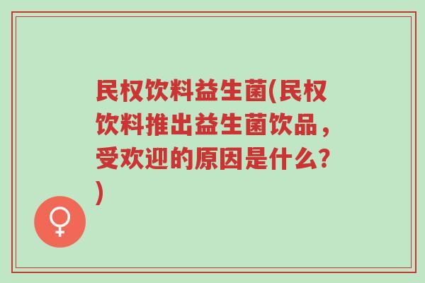 民权饮料益生菌(民权饮料推出益生菌饮品,受欢迎的原因是什么?)-第1张图片-超越 民权饮料益生菌(民权饮料推出益生菌饮品,受欢迎的原因是什么?)-第1张图片-超越
