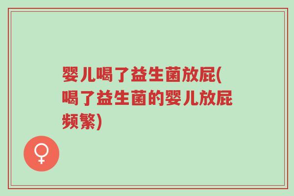 婴儿喝了益生菌放屁(喝了益生菌的婴儿放屁频繁)-第1张图片-超越 婴儿喝了益生菌放屁(喝了益生菌的婴儿放屁频繁)-第1张图片-超越