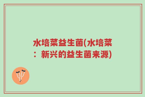 水培菜益生菌(水培菜:新兴的益生菌来源)-第1张图片-超越 水培菜益生菌(水培菜:新兴的益生菌来源)-第1张图片-超越