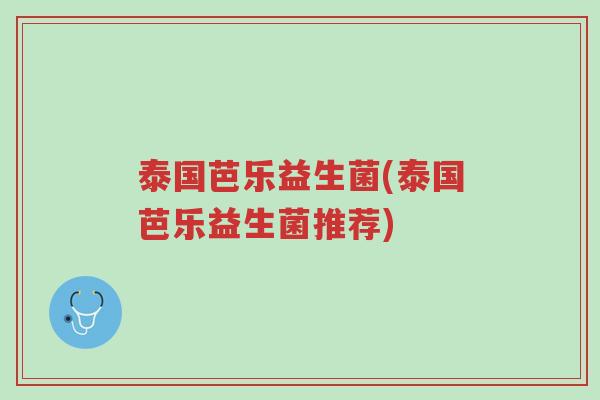 泰国芭乐益生菌(泰国芭乐益生菌推荐)-第1张图片-超越 泰国芭乐益生菌(泰国芭乐益生菌推荐)-第1张图片-超越