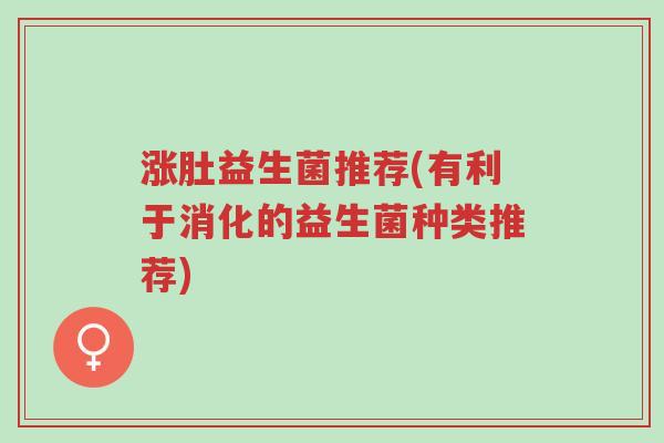 涨肚益生菌推荐(有利于消化的益生菌种类推荐)-第1张图片-超越 涨肚益生菌推荐(有利于消化的益生菌种类推荐)-第1张图片-超越