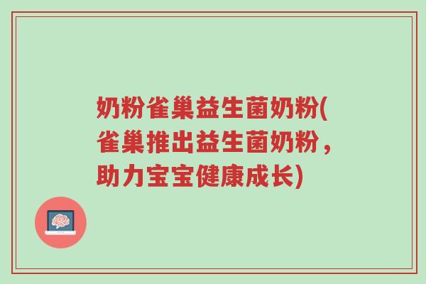 奶粉雀巢益生菌奶粉(雀巢推出益生菌奶粉,助力宝宝健康成长)-第1张图片-超越 奶粉雀巢益生菌奶粉(雀巢推出益生菌奶粉,助力宝宝健康成长)-第1张图片-超越