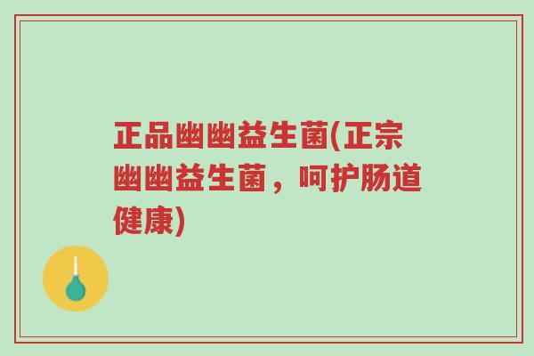 正品幽幽益生菌(正宗幽幽益生菌，呵护肠道健康)-第1张图片-超越