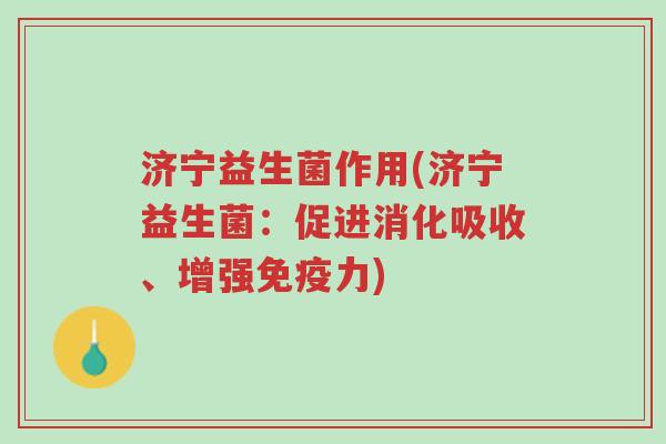 济宁益生菌作用(济宁益生菌:促进消化吸收、增强免疫力)-第1张图片-超越 济宁益生菌作用(济宁益生菌:促进消化吸收、增强免疫力)-第1张图片-超越