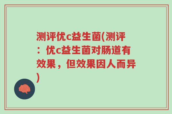 测评优c益生菌(测评:优c益生菌对肠道有效果,但效果因人而异)-第1张图片-超越 测评优c益生菌(测评:优c益生菌对肠道有效果,但效果因人而异)-第1张图片-超越