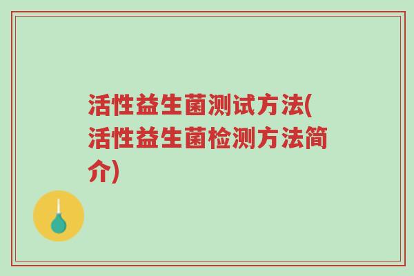 活性益生菌测试方法(活性益生菌检测方法简介)-第1张图片-超越 活性益生菌测试方法(活性益生菌检测方法简介)-第1张图片-超越